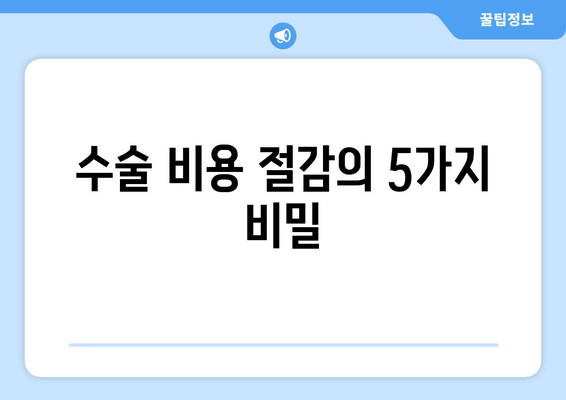 수술 비용 절감의 5가지 비밀