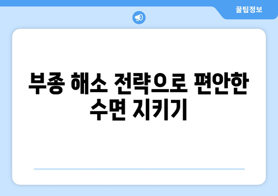 부종 해소 전략으로 편안한 수면 지키기