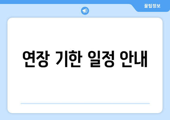 연장 기한 일정 안내