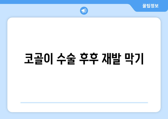 코골이 수술 후후 재발 막기