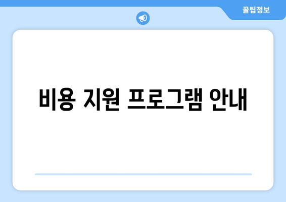 비용 지원 프로그램 안내