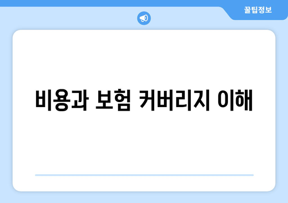 비용과 보험 커버리지 이해