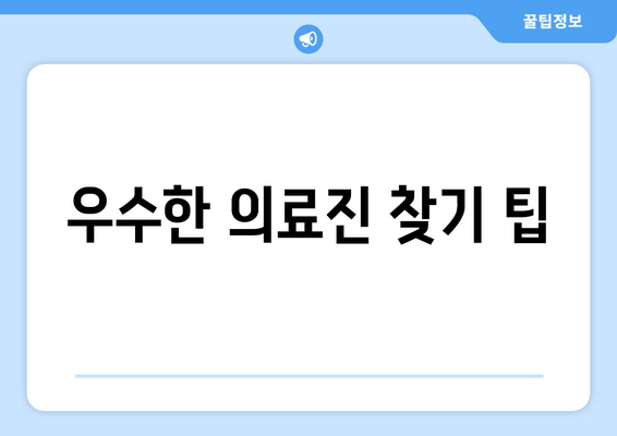 우수한 의료진 찾기 팁