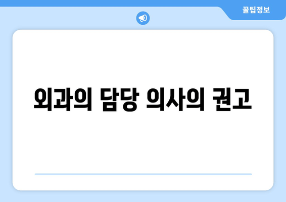 외과의 담당 의사의 권고