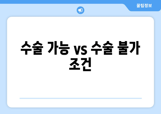 수술 가능 vs 수술 불가 조건