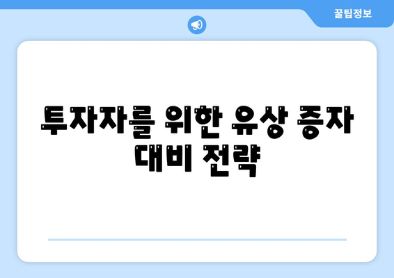 투자자를 위한 유상 증자 대비 전략