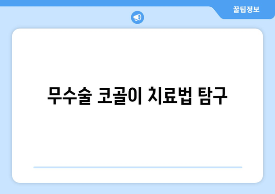 무수술 코골이 치료법 탐구