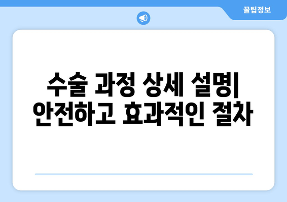 수술 과정 상세 설명| 안전하고 효과적인 절차