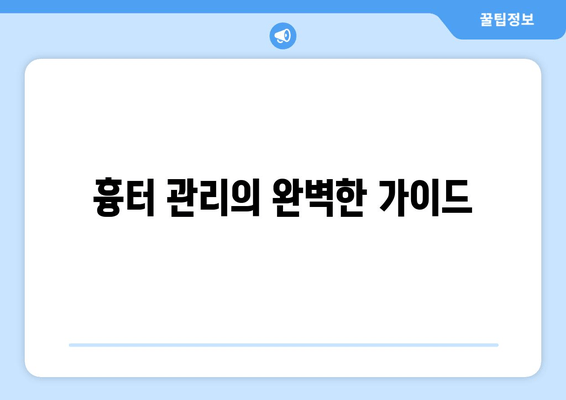 흉터 관리의 완벽한 가이드