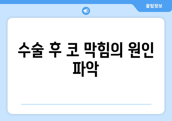 수술 후 코 막힘의 원인 파악