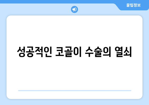 성공적인 코골이 수술의 열쇠