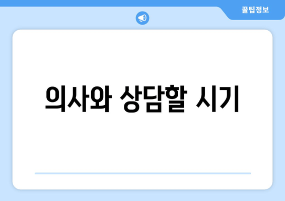 의사와 상담할 시기