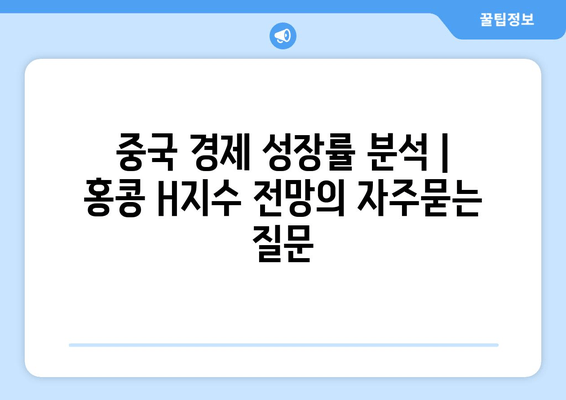 중국 경제 성장률 분석 | 홍콩 H지수 전망