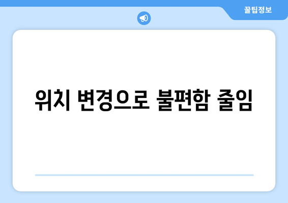 위치 변경으로 불편함 줄임