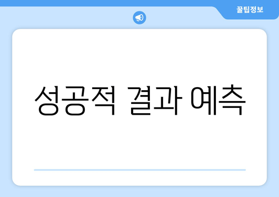 성공적 결과 예측