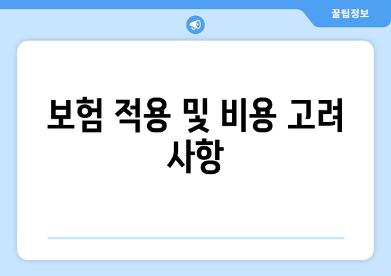 보험 적용 및 비용 고려 사항