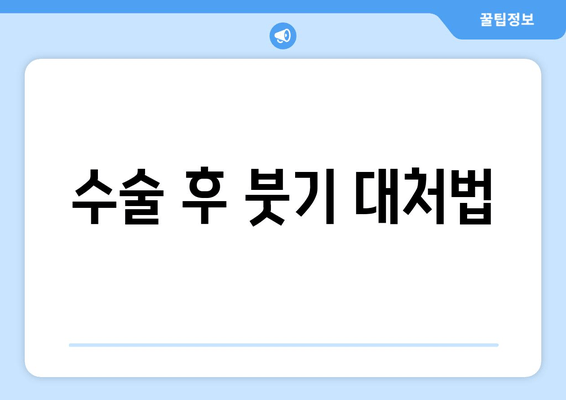 수술 후 붓기 대처법