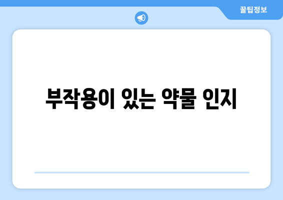 부작용이 있는 약물 인지