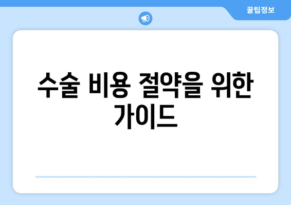 수술 비용 절약을 위한 가이드