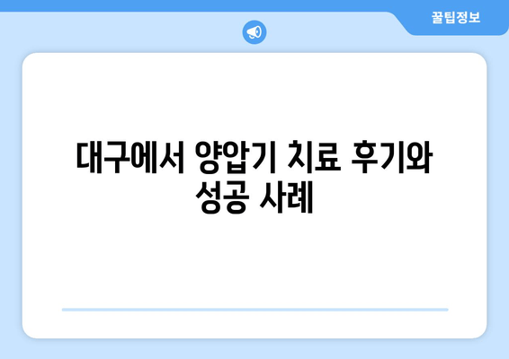 대구에서 양압기 치료 후기와 성공 사례