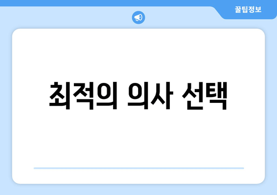 최적의 의사 선택