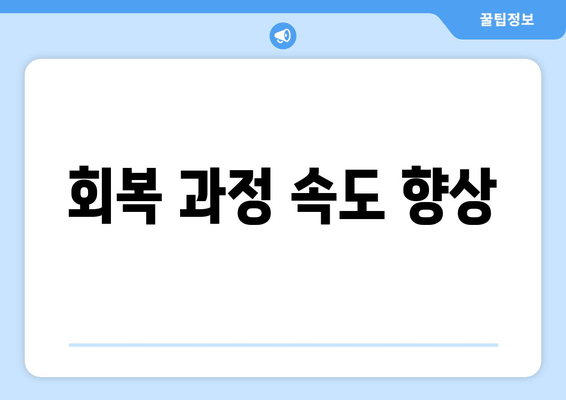 회복 과정 속도 향상