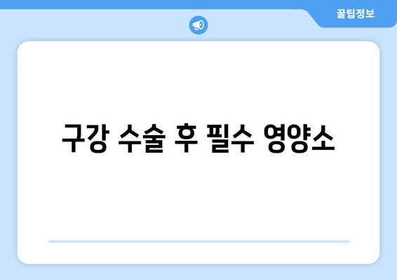 구강 수술 후 필수 영양소