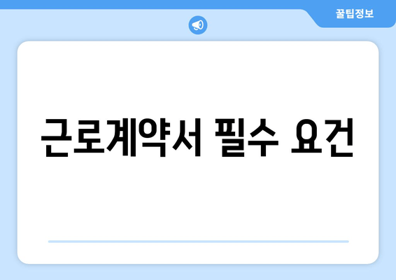 근로계약서 필수 요건