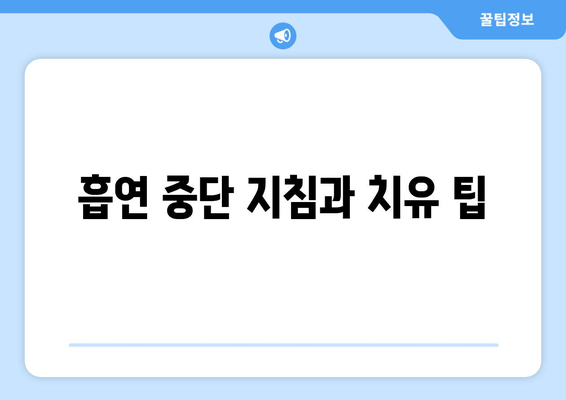 흡연 중단 지침과 치유 팁