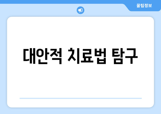 대안적 치료법 탐구