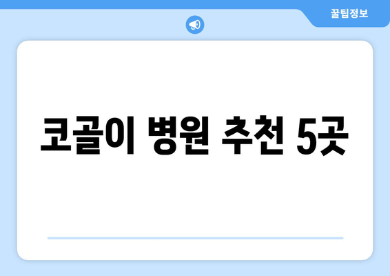 코골이 병원 추천 5곳
