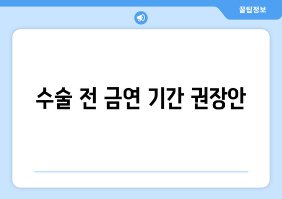 수술 전 금연 기간 권장안