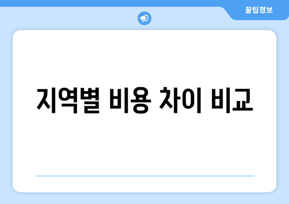 지역별 비용 차이 비교