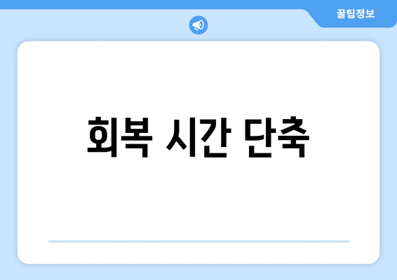 회복 시간 단축