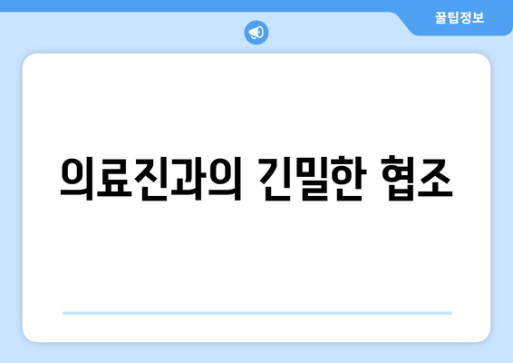 의료진과의 긴밀한 협조