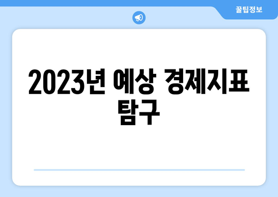 2023년 예상 경제지표 탐구