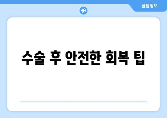 수술 후 안전한 회복 팁