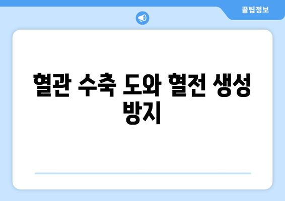 혈관 수축 도와 혈전 생성 방지