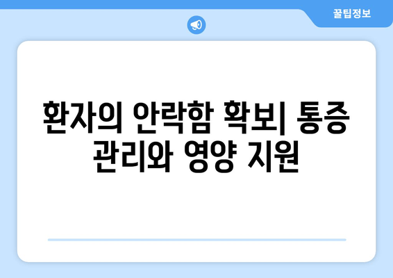 환자의 안락함 확보| 통증 관리와 영양 지원