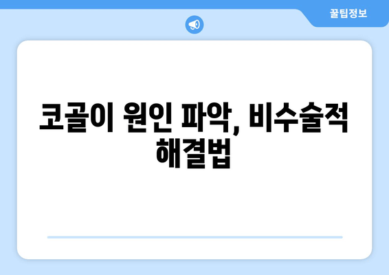 코골이 원인 파악, 비수술적 해결법