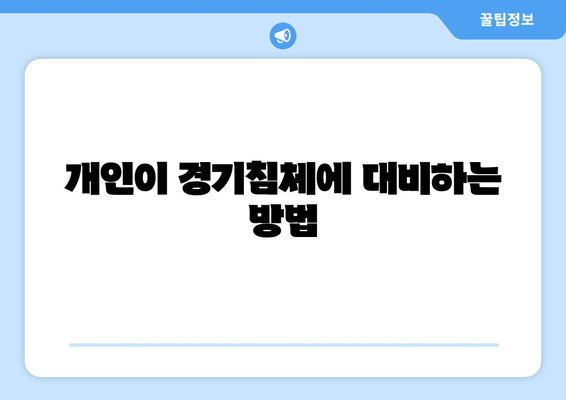 개인이 경기침체에 대비하는 방법