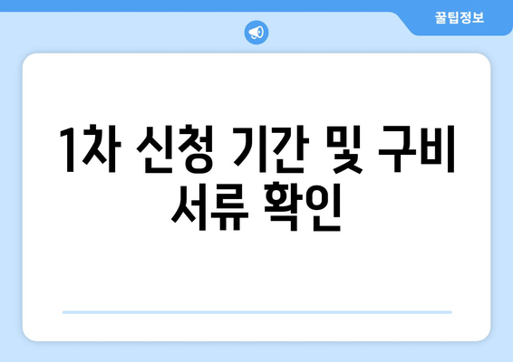 1차 신청 기간 및 구비 서류 확인