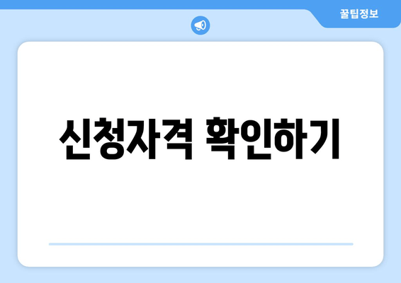 신청자격 확인하기