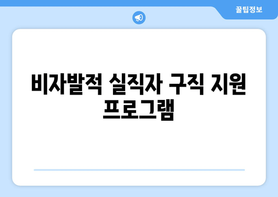 비자발적 실직자 구직 지원 프로그램