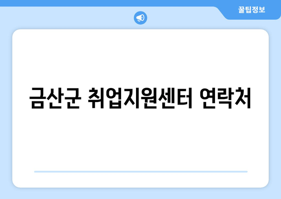 금산군 취업지원센터 연락처