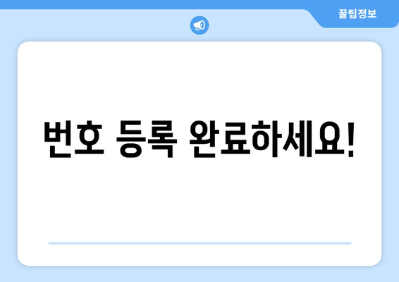 번호 등록 완료하세요!