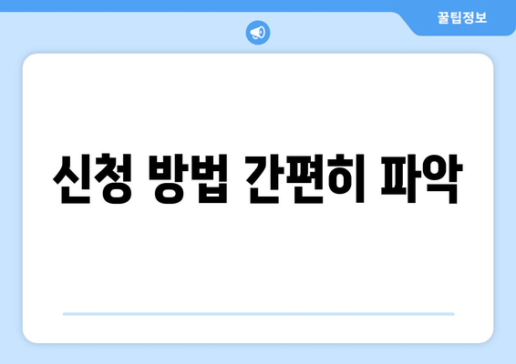 신청 방법 간편히 파악