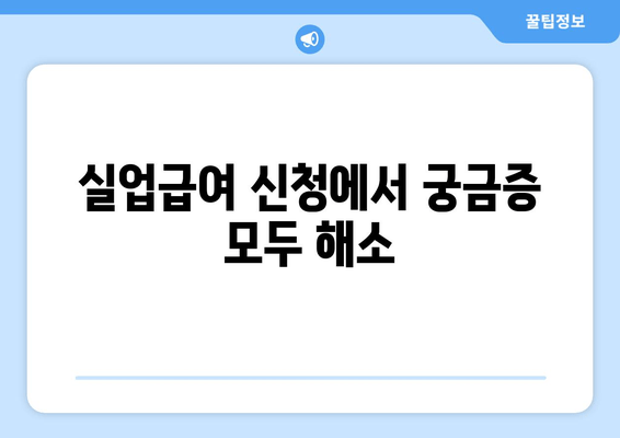 실업급여 신청에서 궁금증 모두 해소