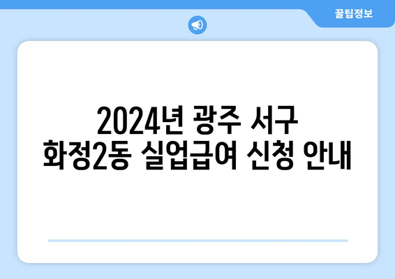 2024년 광주 서구 화정2동 실업급여 신청 안내