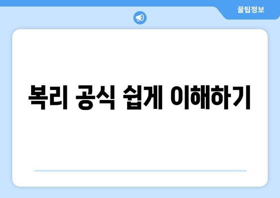 복리 공식 쉽게 이해하기